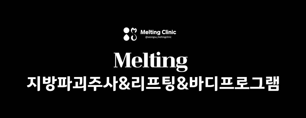 Melting 지방파괴주사&리프팅&바디프로그램