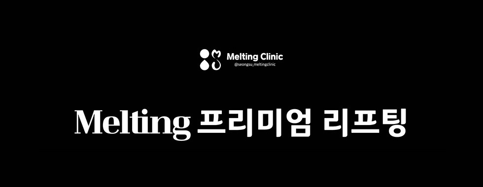 Melting 프리미엄 리프팅