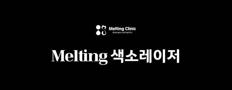 Melting 색소레이저