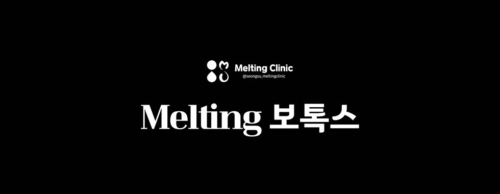 Melting 보톡스