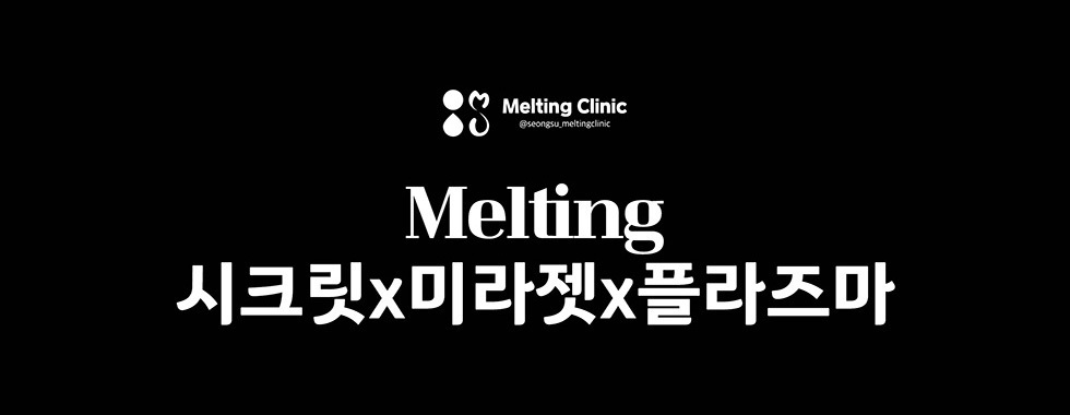 Melting 시크릿X미라젯X플라즈마