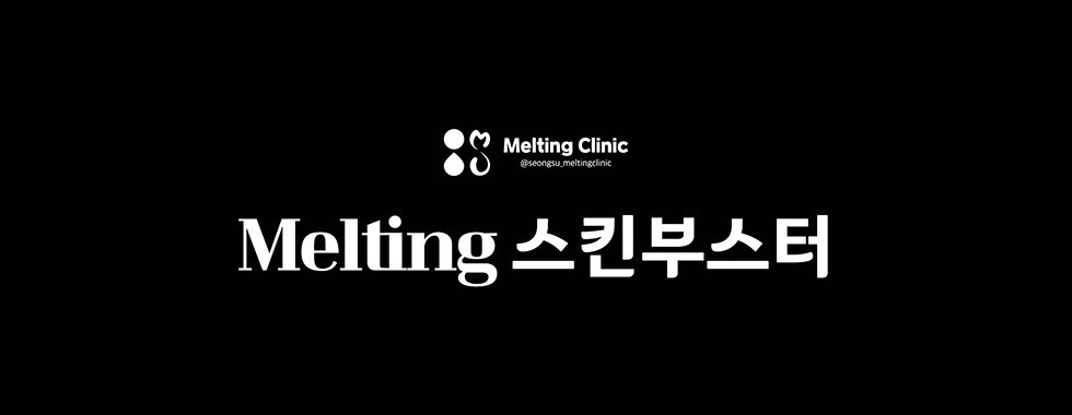 Melting 스킨부스터