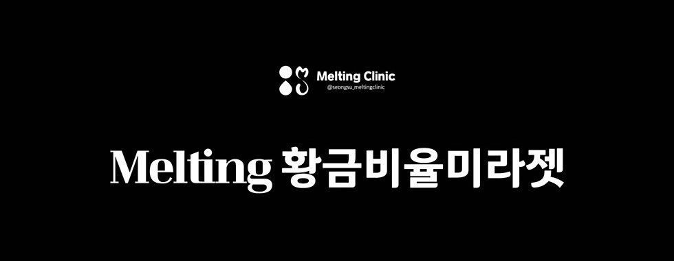 Melting 황금비율미라젯