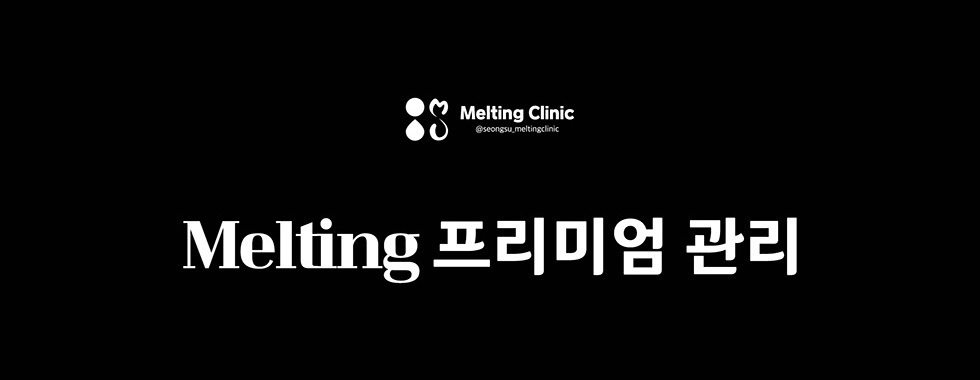 Melting 프리미엄 관리
