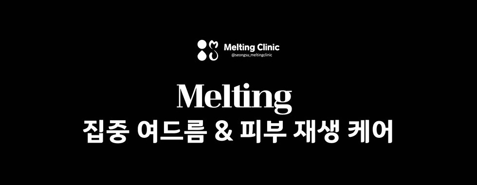 Melting 집중 여드름 & 피부 재생 케어