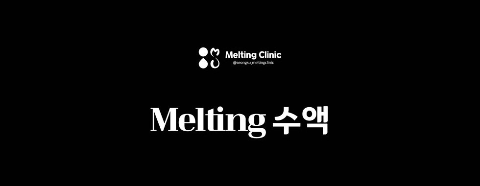 Melting 수액