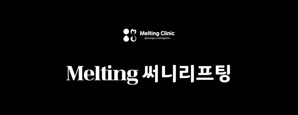 Melting 써니리프팅