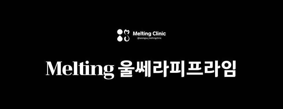Melting 울쎄라피 프라임