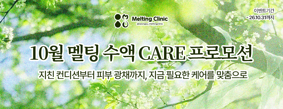 10월 멜팅 수액 CARE 프로모션