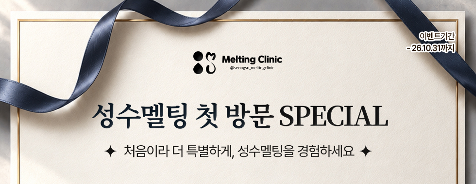 성수멜팅 첫 방문 SPECIAL