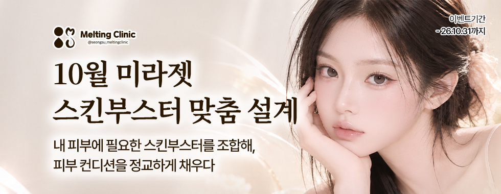 10월 미라젯 스킨부스터 맞춤 설계