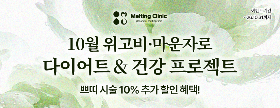 10월 위고비·마운자로 다이어트 & 건강 프로젝트