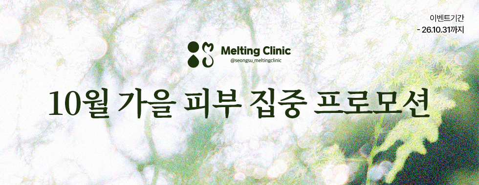 10월 가을 피부 집중 프로모션 1