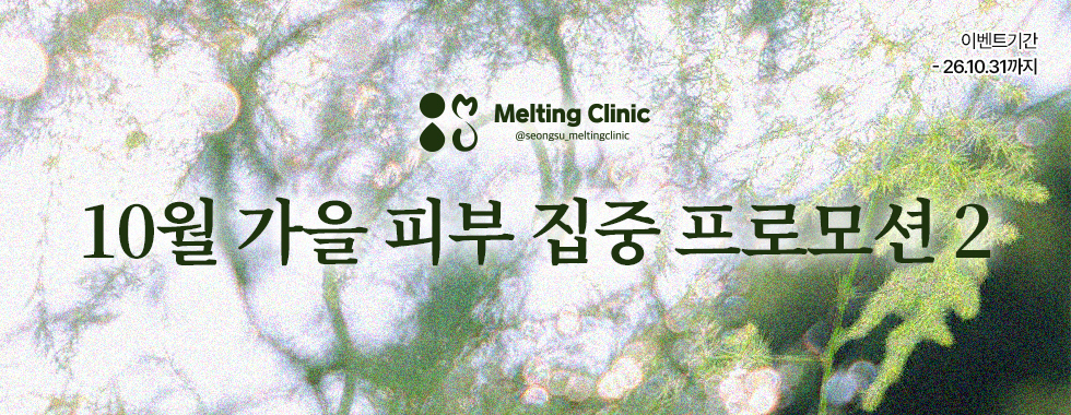 10월 가을 피부 집중 프로모션 2