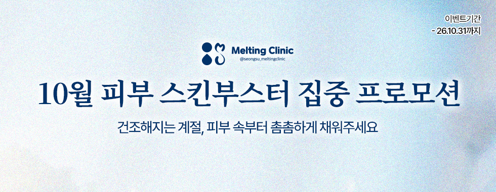 10월 피부 스킨부스터 집중 프로모션