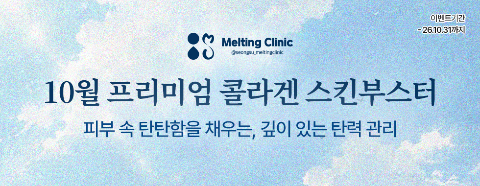 10월 프리미엄 콜라겐 스킨부스터