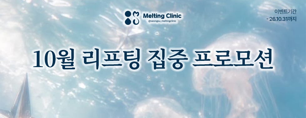 10월 리프팅 집중 프로모션