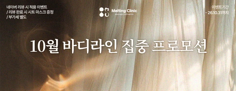 10월 바디라인 집중 프로모션