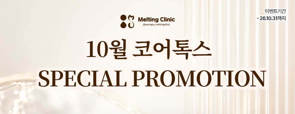 10월 코어톡스 스페셜 프로모션