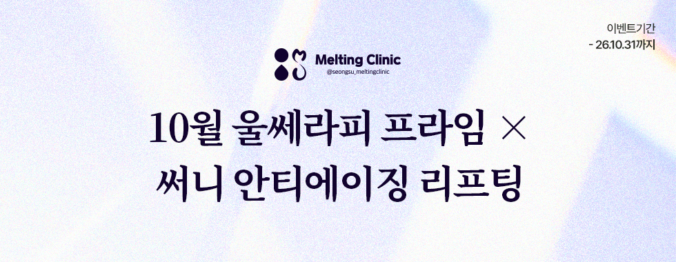 10월 울쎄라피프라임 × 써니 안티에이징 리프팅